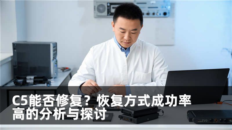 C5能否修复？恢复方式成功率高的分析与探讨