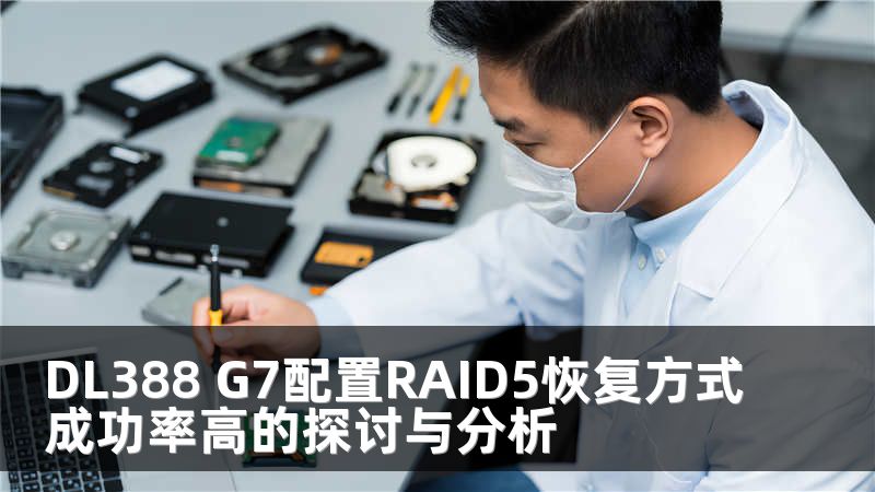 DL388 G7配置RAID5恢复方式成功率高的探讨与分析