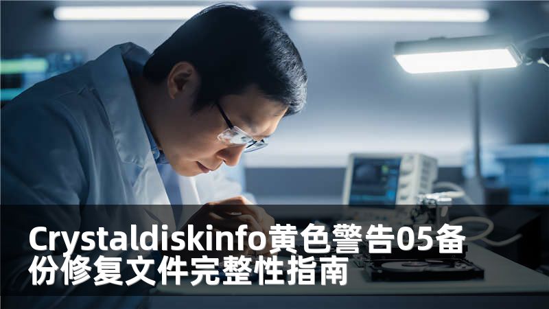 Crystaldiskinfo黄色警告05备份修复文件完整性指南