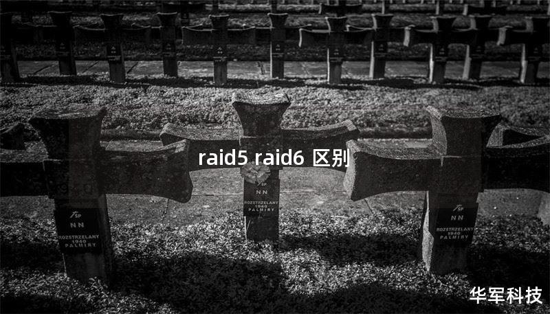 raid5 raid6 区别