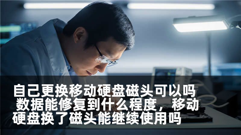自己更换移动硬盘磁头可以吗 数据能修复到什么程度，移动硬盘换了磁头能继续使用吗
