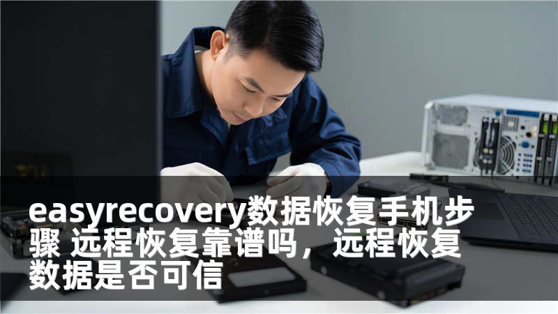easyrecovery数据恢复手机步骤 远程恢复靠谱吗，远程恢复数据是否可信