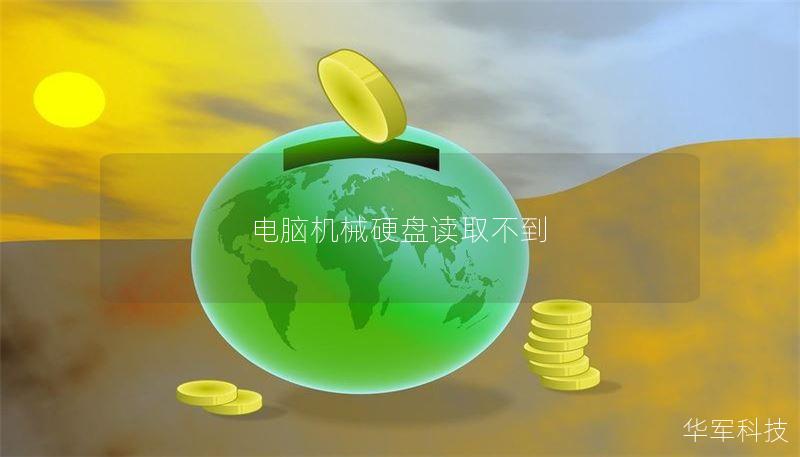 电脑机械硬盘读取不到