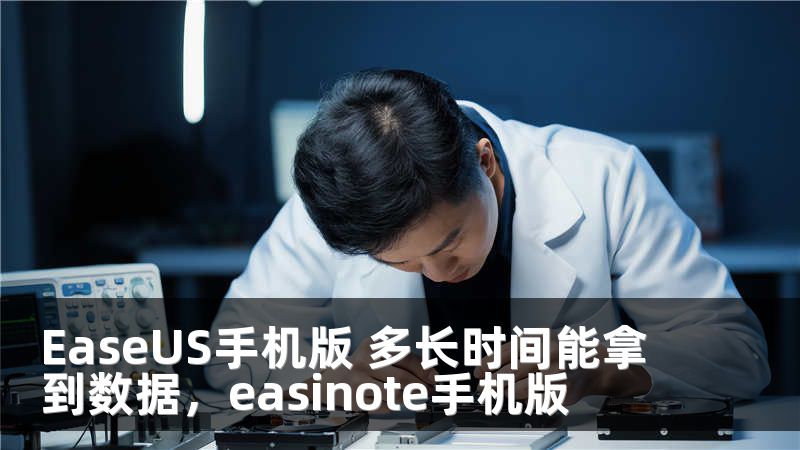 EaseUS手机版 多长时间能拿到数据，easinote手机版