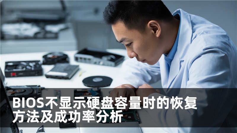 BIOS不显示硬盘容量时的恢复方法及成功率分析