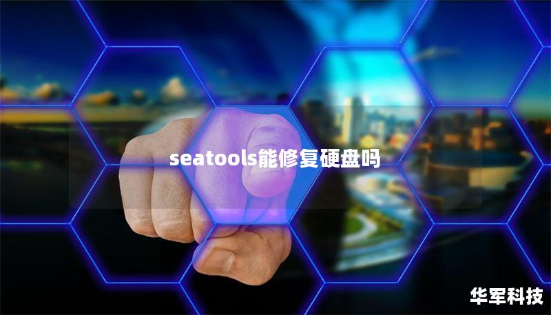 seatools能修复硬盘吗