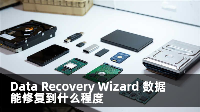 Data Recovery Wizard 数据能修复到什么程度