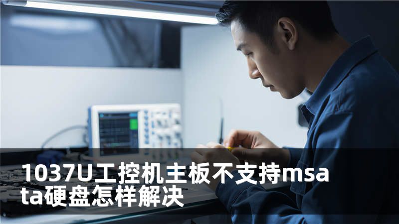 1037U工控机主板不支持msata硬盘怎样解决
