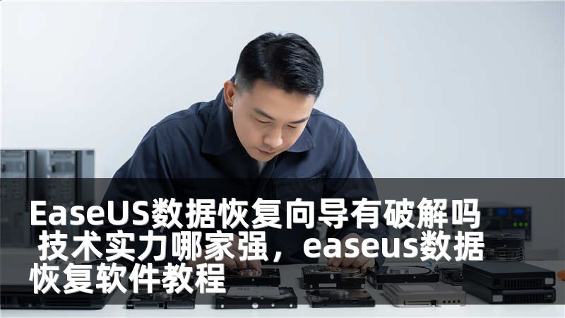 EaseUS数据恢复向导有破解吗 技术实力哪家强，easeus数据恢复软件教程