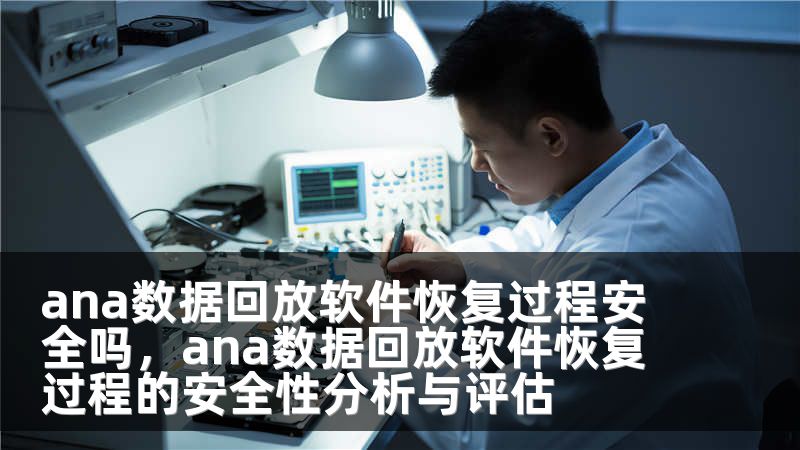 ana数据回放软件恢复过程安全吗，ana数据回放软件恢复过程的安全性分析与评估