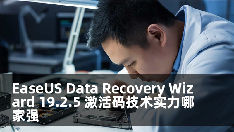 EaseUS Data Recovery Wizard 19.2.5 激活码技术实力哪家强