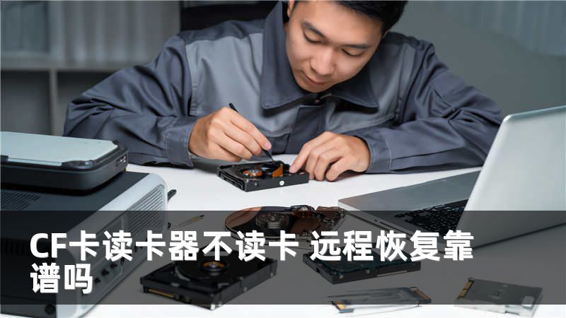 CF卡读卡器不读卡 远程恢复靠谱吗