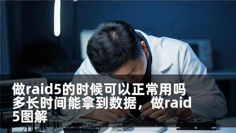做raid5的时候可以正常用吗 多长时间能拿到数据，做raid5图解