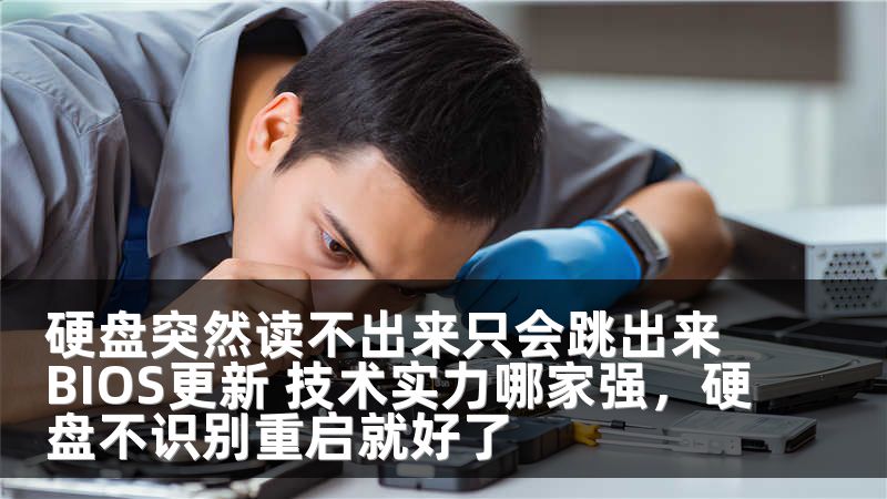 硬盘突然读不出来只会跳出来BIOS更新 技术实力哪家强，硬盘不识别重启就好了