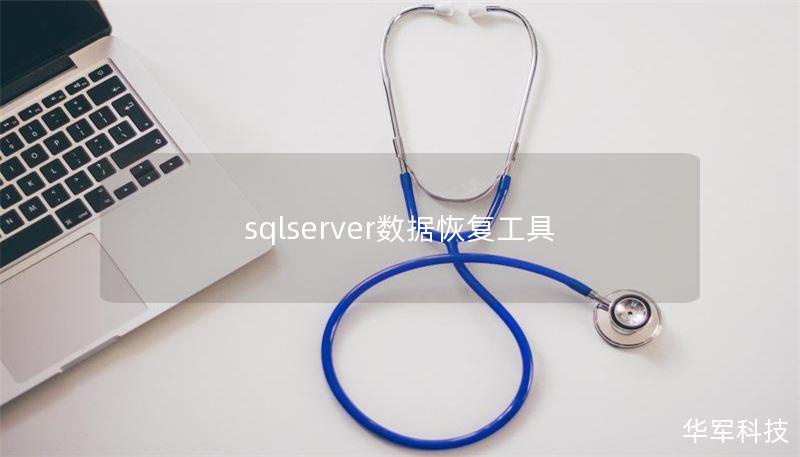 sqlserver数据恢复工具