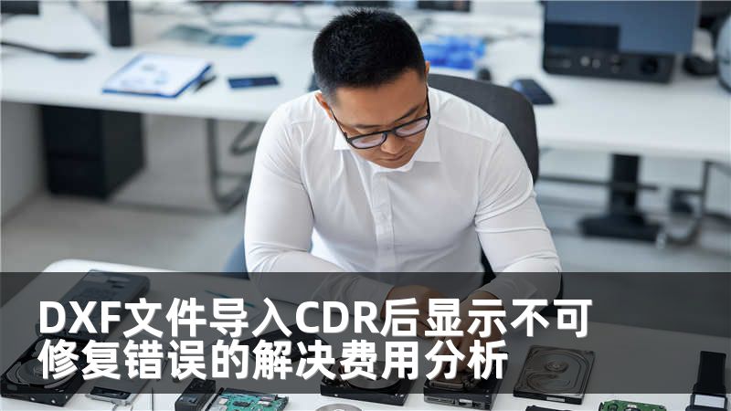 DXF文件导入CDR后显示不可修复错误的解决费用分析