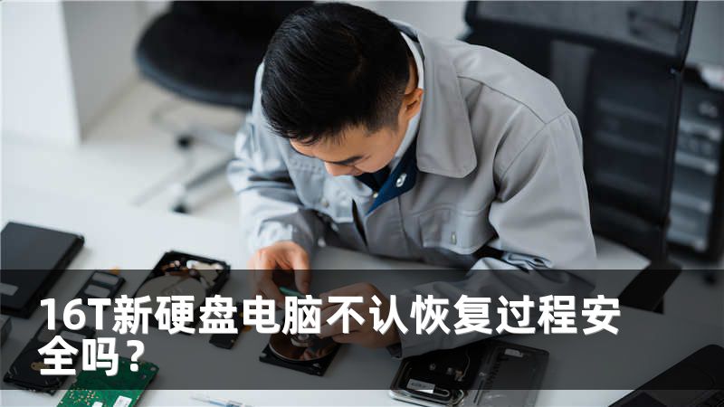 16T新硬盘电脑不认恢复过程安全吗？