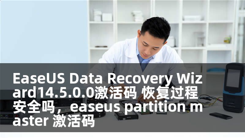 EaseUS Data Recovery Wizard14.5.0.0激活码 恢复过程安全吗，easeus partition master 激活码