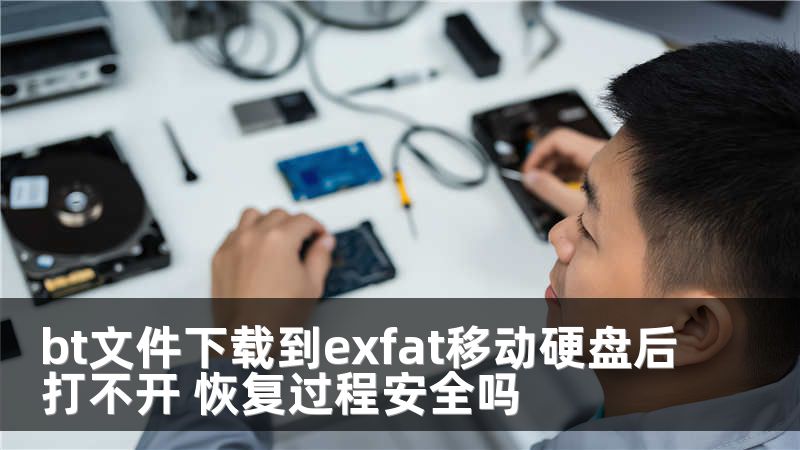bt文件下载到exfat移动硬盘后打不开 恢复过程安全吗