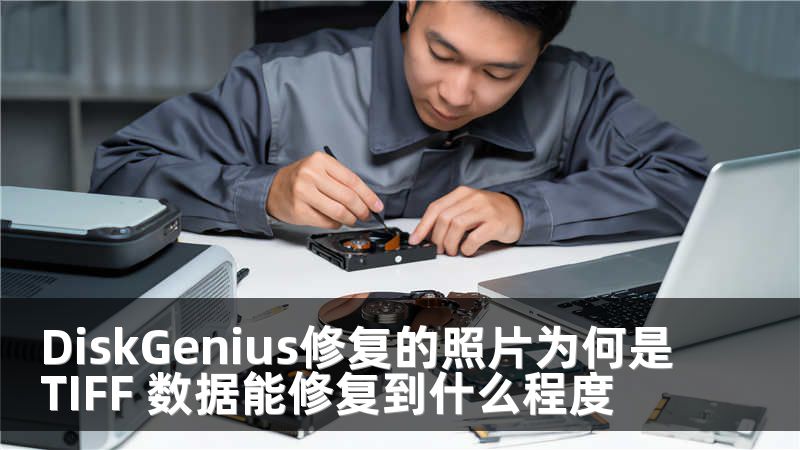 DiskGenius修复的照片为何是TIFF 数据能修复到什么程度