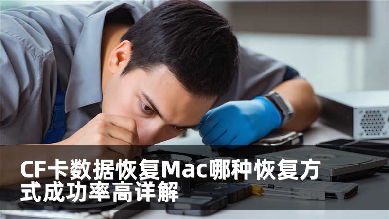 CF卡数据恢复Mac哪种恢复方式成功率高详解