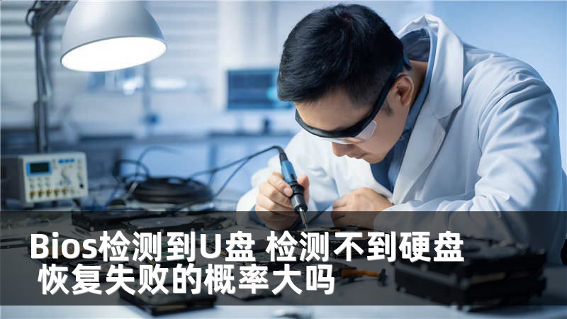 Bios检测到U盘 检测不到硬盘 恢复失败的概率大吗