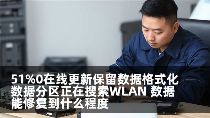 51%0在线更新保留数据格式化数据分区正在搜索WLAN 数据能修复到什么程度