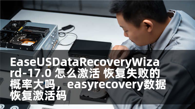EaseUSDataRecoveryWizard-17.0 怎么激活 恢复失败的概率大吗，easyrecovery数据恢复激活码