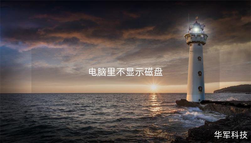 电脑里不显示磁盘