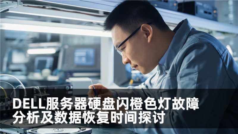 DELL服务器硬盘闪橙色灯故障分析及数据恢复时间探讨