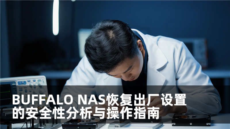 BUFFALO NAS恢复出厂设置的安全性分析与操作指南