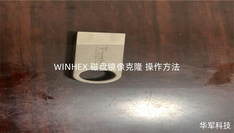 WINHEX 磁盘镜像克隆 操作方法