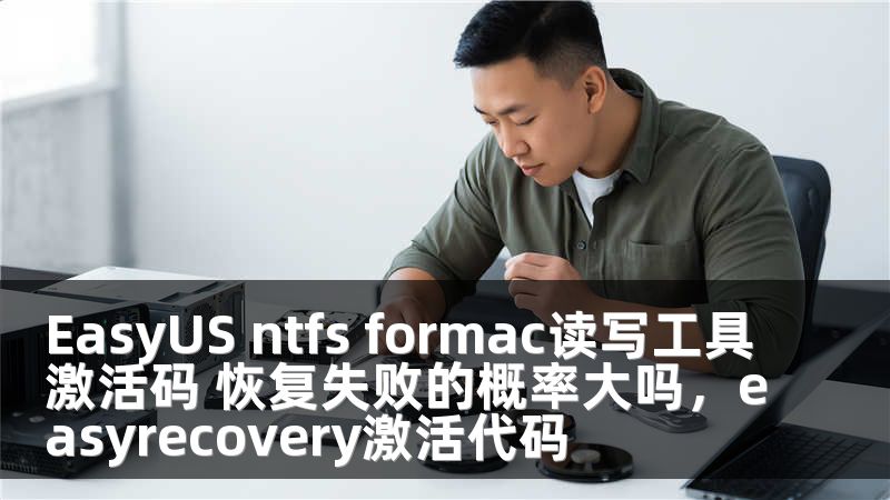 EasyUS ntfs formac读写工具激活码 恢复失败的概率大吗，easyrecovery激活代码