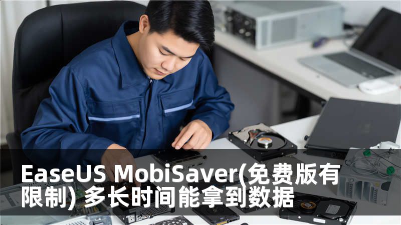 EaseUS MobiSaver(免费版有限制) 多长时间能拿到数据