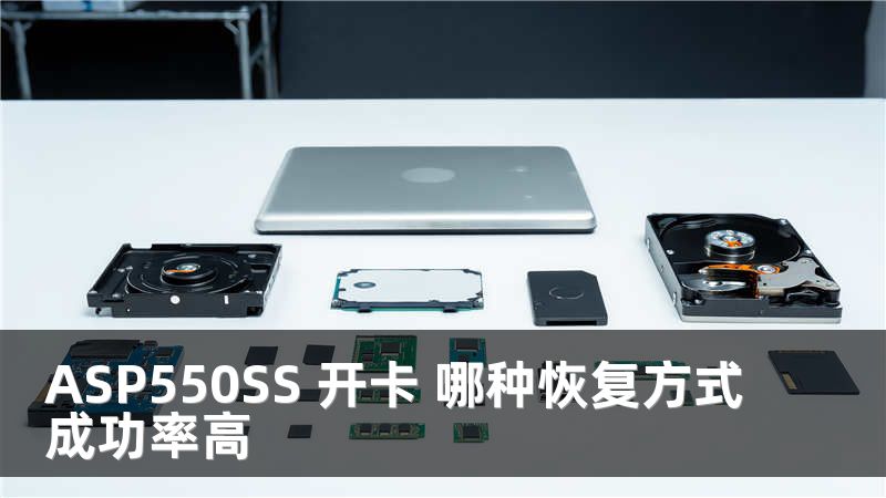 ASP550SS 开卡 哪种恢复方式成功率高