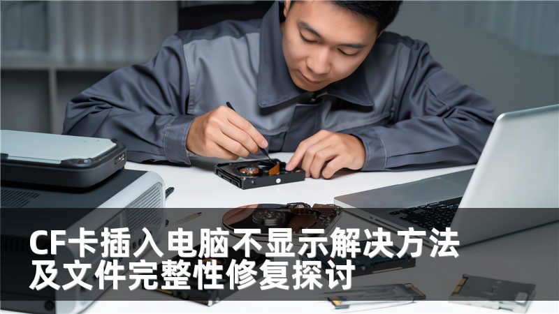 CF卡插入电脑不显示解决方法及文件完整性修复探讨