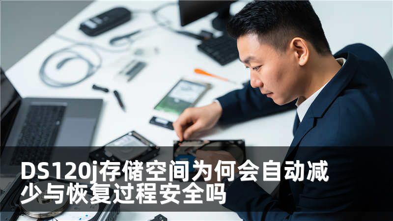 DS120j存储空间为何会自动减少与恢复过程安全吗