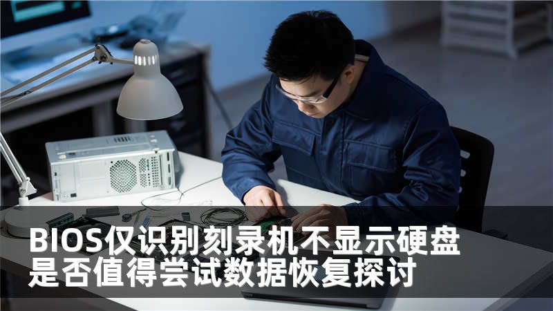 BIOS仅识别刻录机不显示硬盘是否值得尝试数据恢复探讨