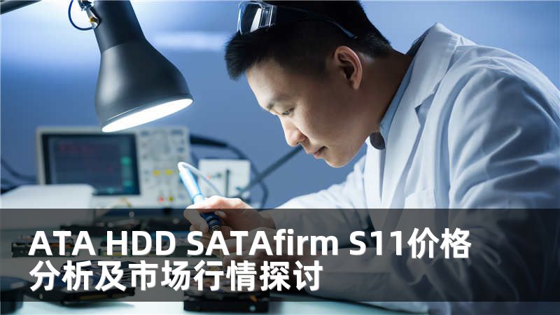 ATA HDD SATAfirm S11价格分析及市场行情探讨
