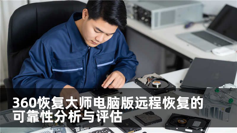 360恢复大师电脑版远程恢复的可靠性分析与评估