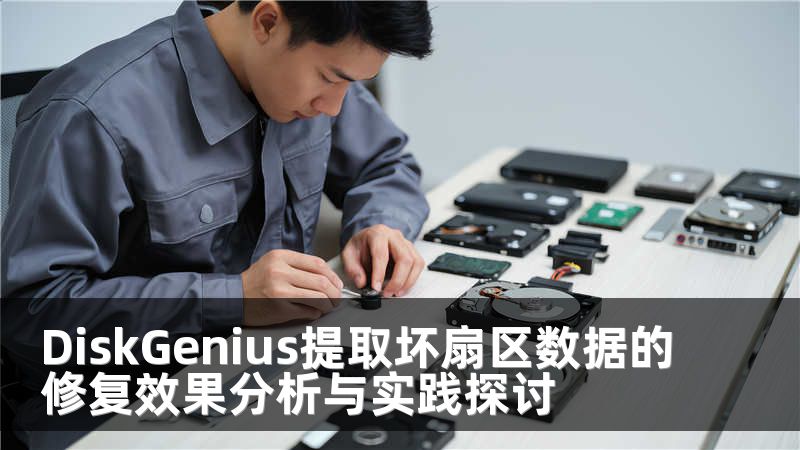 DiskGenius提取坏扇区数据的修复效果分析与实践探讨