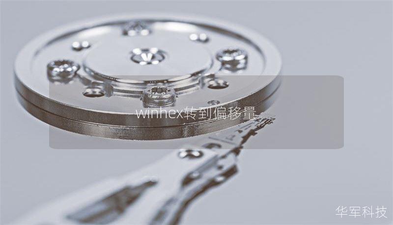 winhex转到偏移量