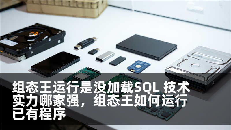 组态王运行是没加载SQL 技术实力哪家强，组态王如何运行已有程序