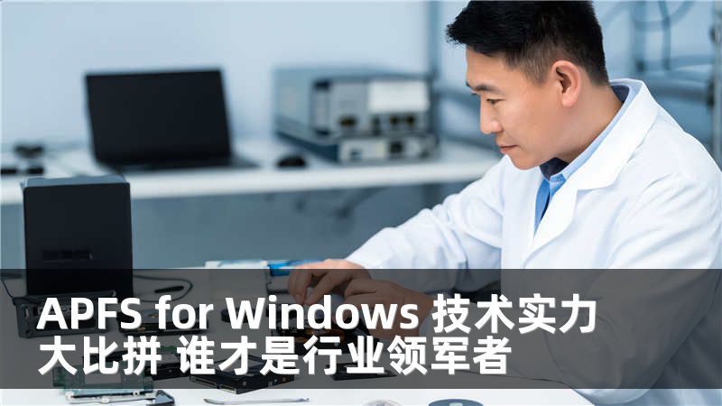 APFS for Windows 技术实力大比拼 谁才是行业领军者