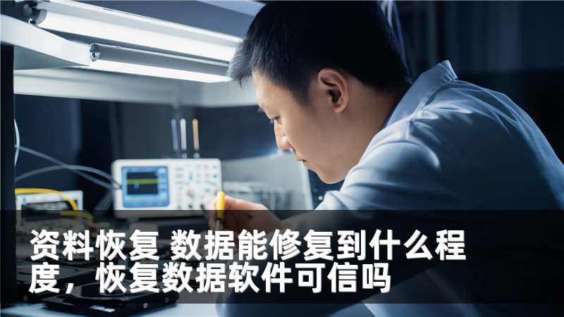 资料恢复 数据能修复到什么程度，恢复数据软件可信吗