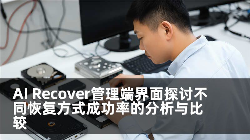 AI Recover管理端界面探讨不同恢复方式成功率的分析与比较