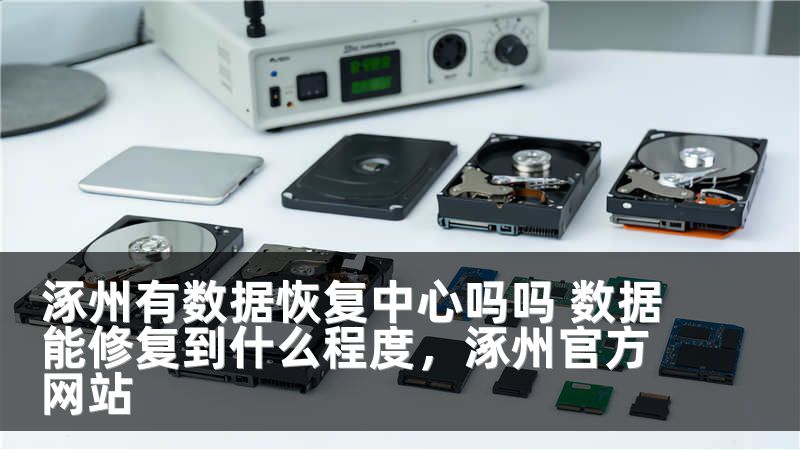 涿州有数据恢复中心吗吗 数据能修复到什么程度，涿州官方网站