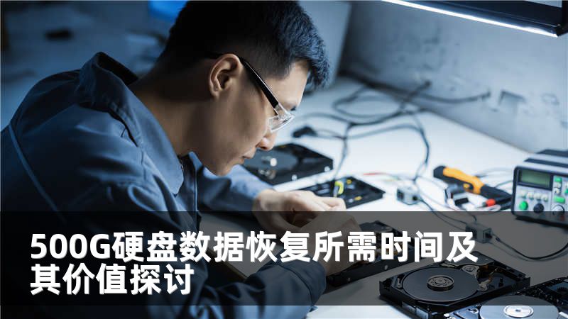 500G硬盘数据恢复所需时间及其价值探讨