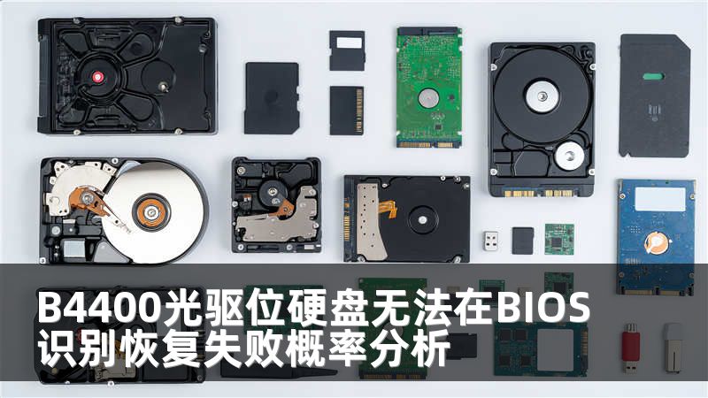 B4400光驱位硬盘无法在BIOS识别恢复失败概率分析