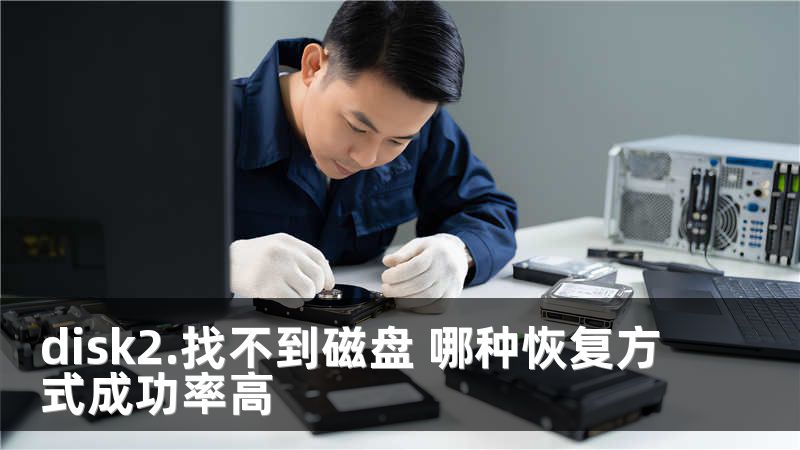 disk2.找不到磁盘 哪种恢复方式成功率高